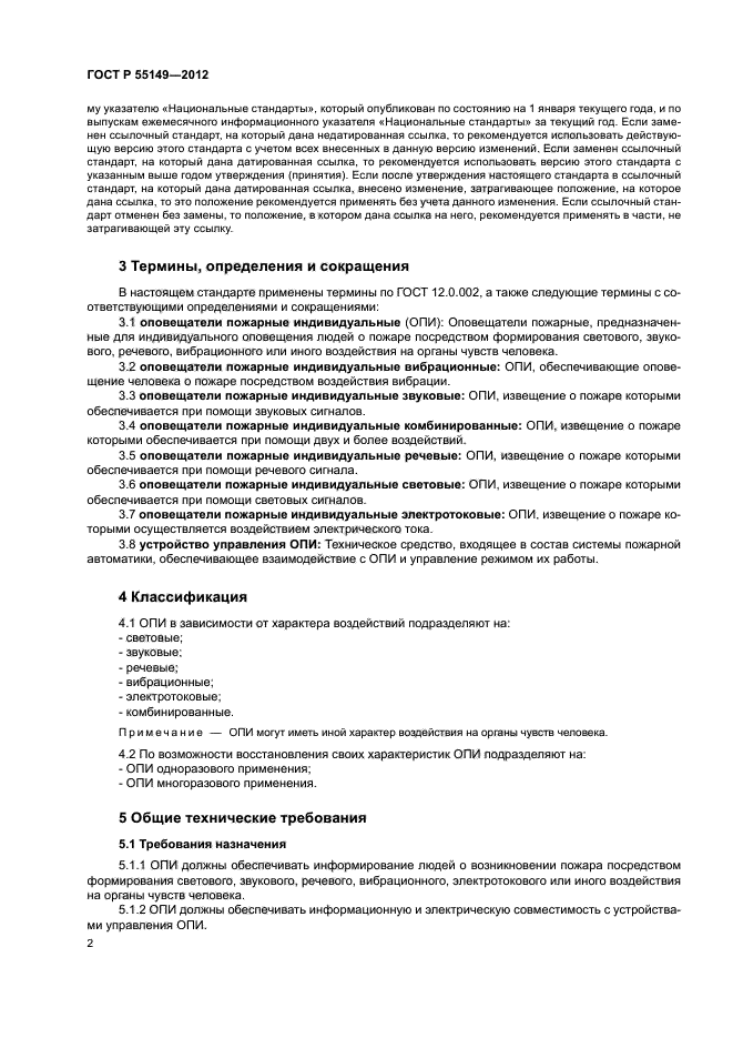 ГОСТ Р 55149-2012