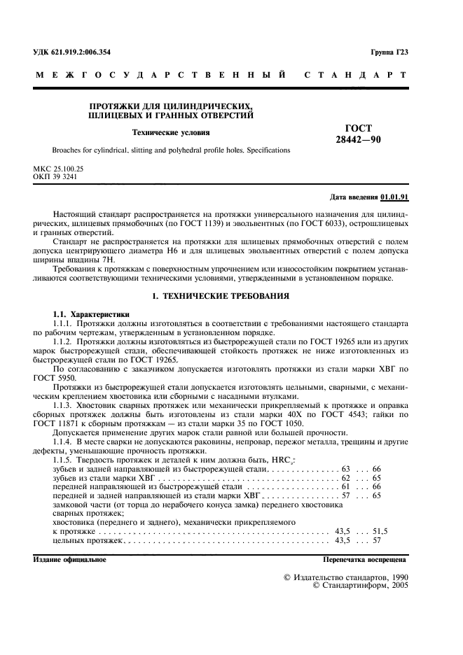 ГОСТ 28442-90
