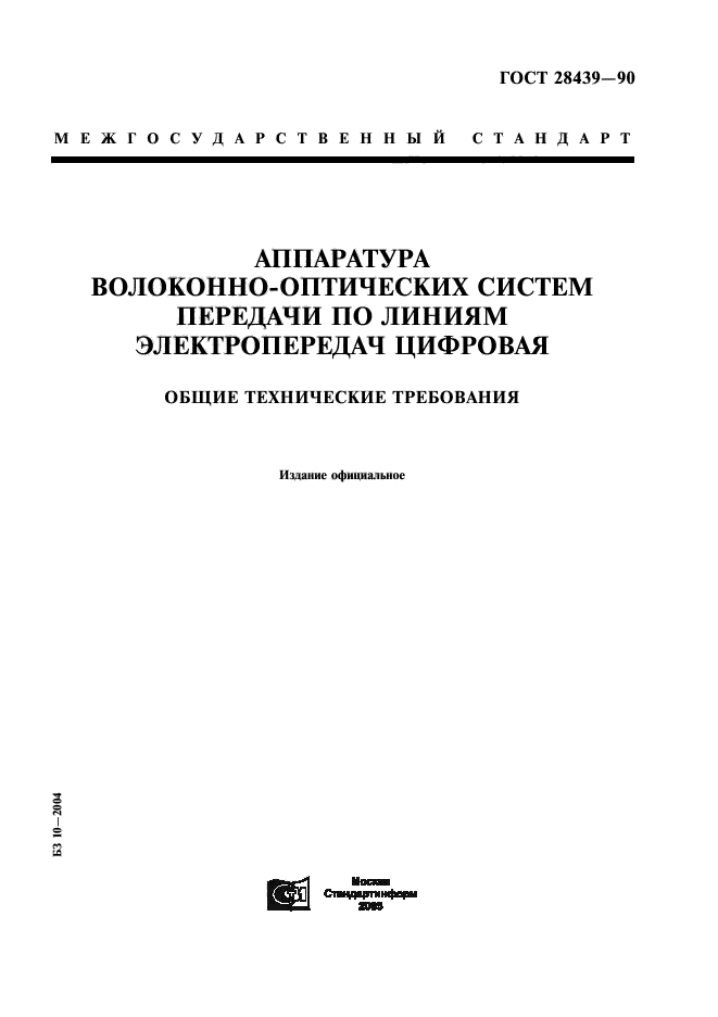 ГОСТ 28439-90
