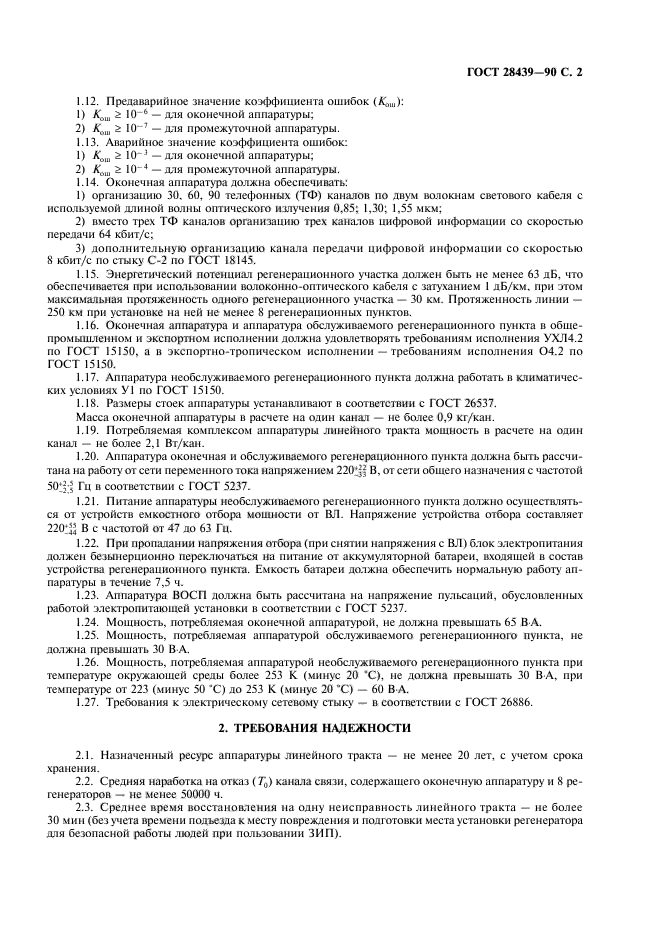 ГОСТ 28439-90