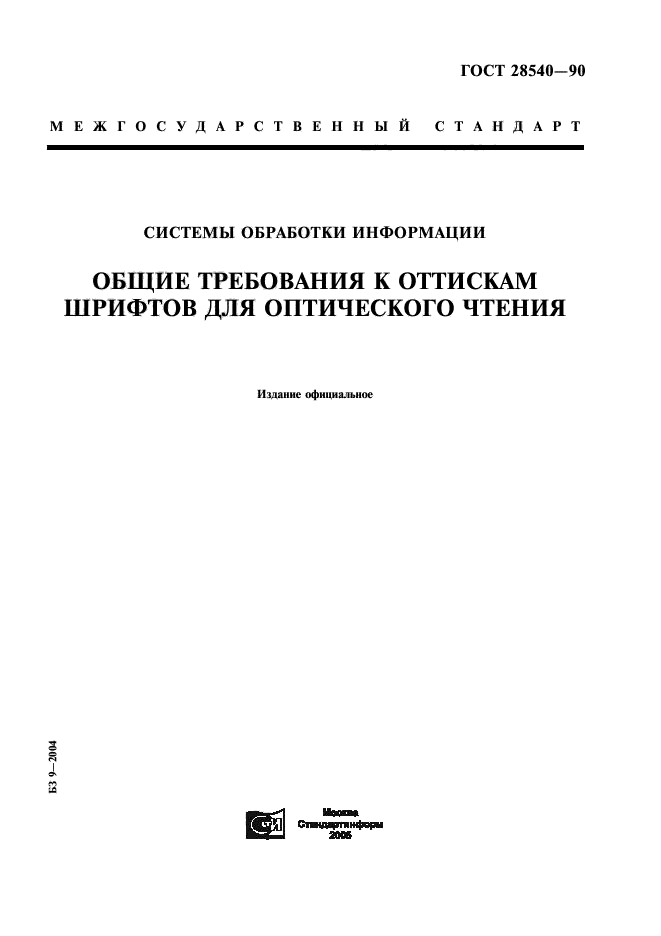 ГОСТ 28540-90