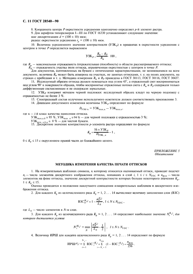 ГОСТ 28540-90