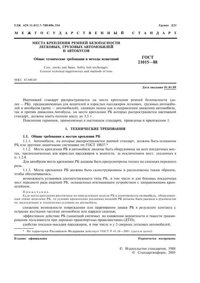ГОСТ 21015-88