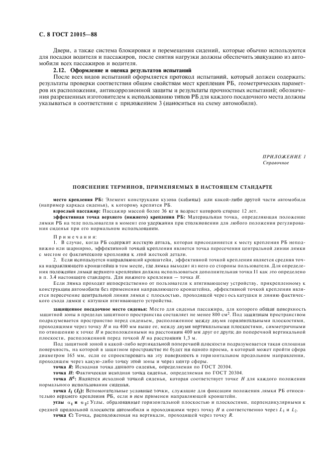 ГОСТ 21015-88