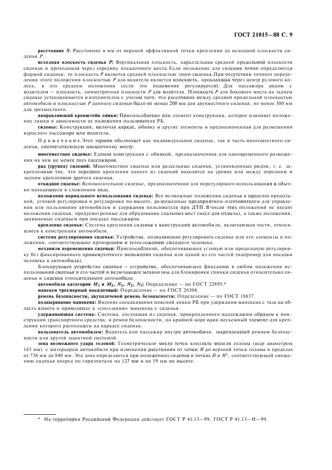 ГОСТ 21015-88