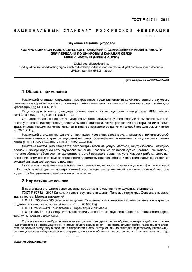 ГОСТ Р 54711-2011