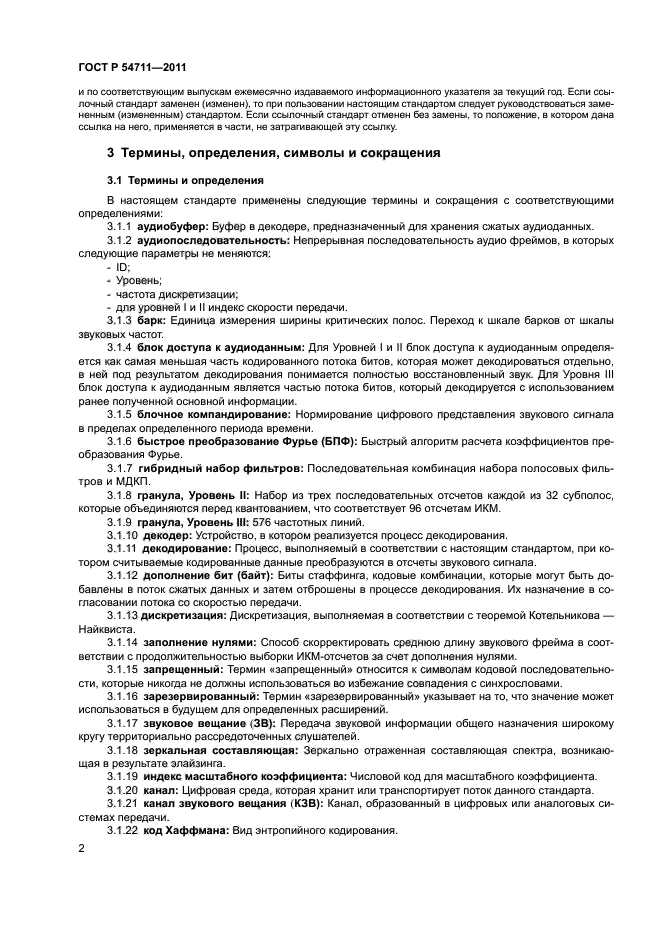 ГОСТ Р 54711-2011