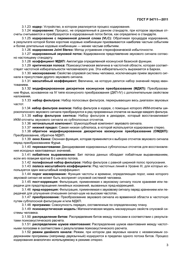 ГОСТ Р 54711-2011