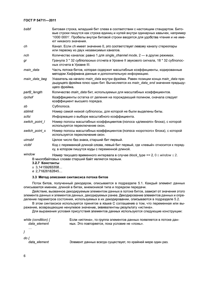 ГОСТ Р 54711-2011
