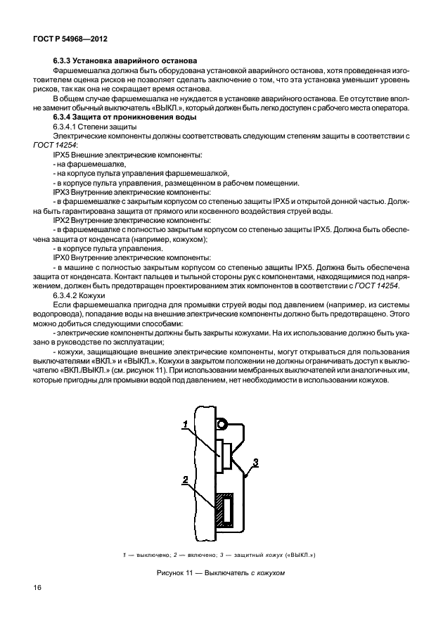 ГОСТ Р 54968-2012