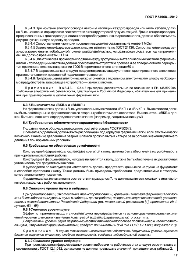 ГОСТ Р 54968-2012