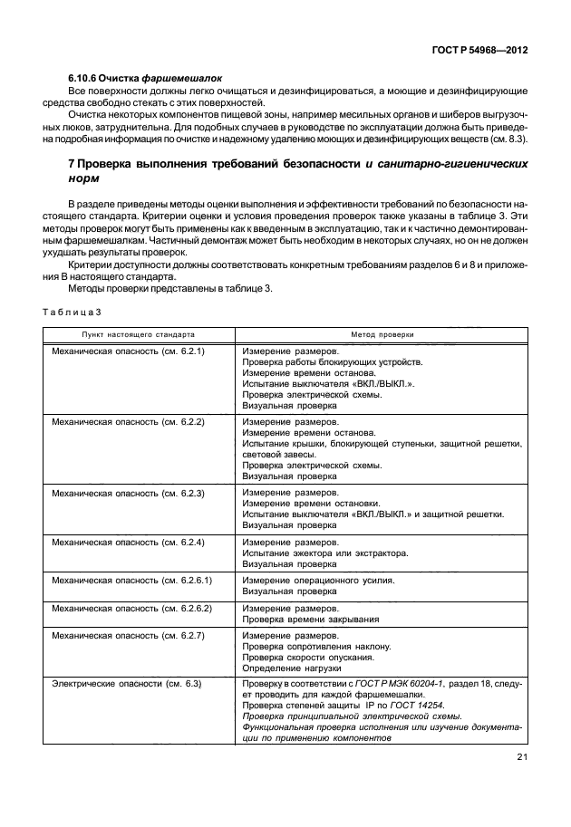 ГОСТ Р 54968-2012