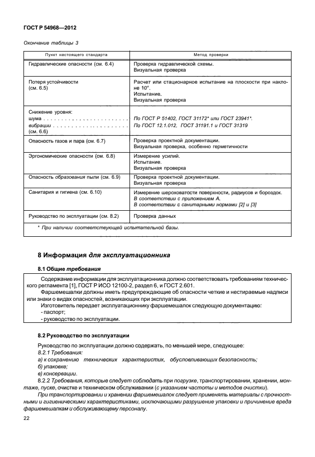 ГОСТ Р 54968-2012