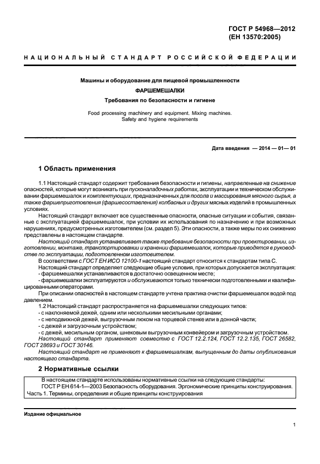 ГОСТ Р 54968-2012