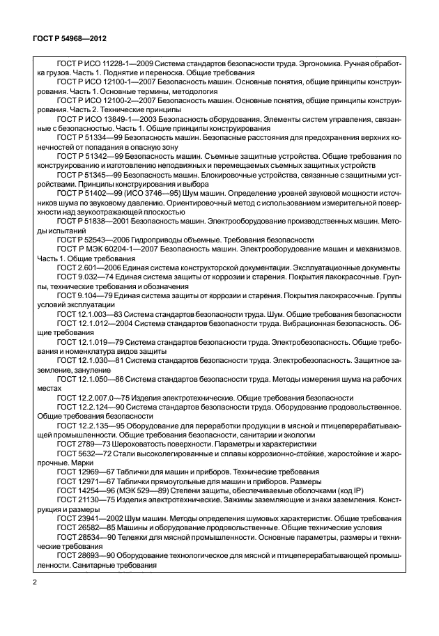 ГОСТ Р 54968-2012