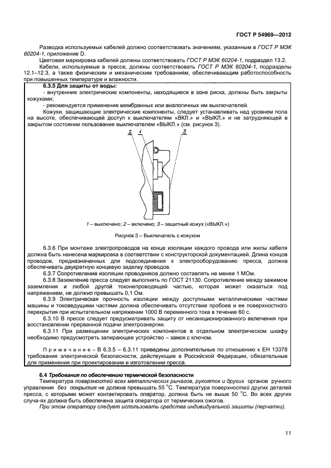 ГОСТ Р 54969-2012