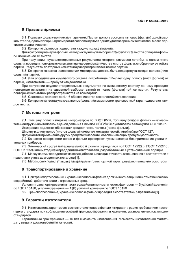 ГОСТ Р 55084-2012