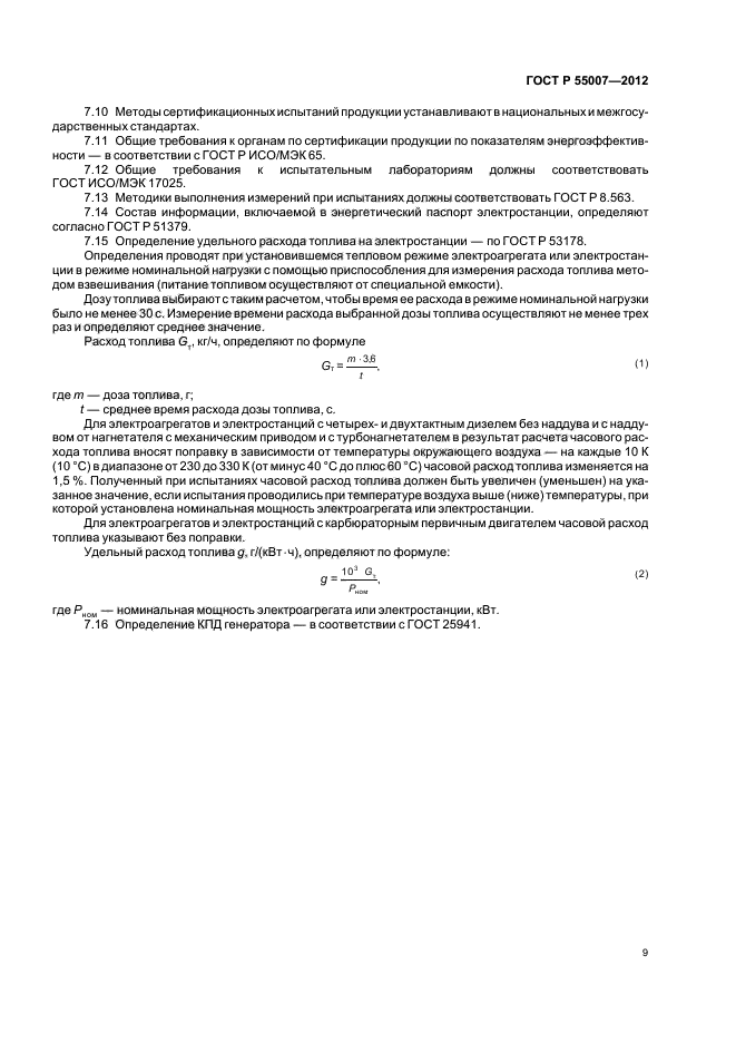 ГОСТ Р 55007-2012