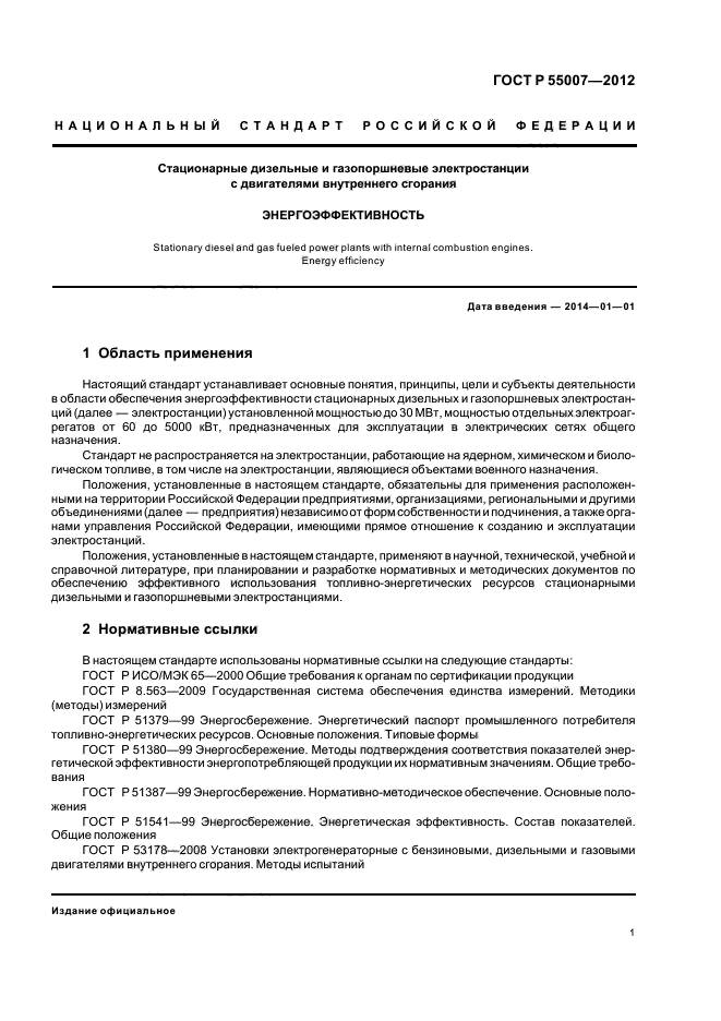 ГОСТ Р 55007-2012