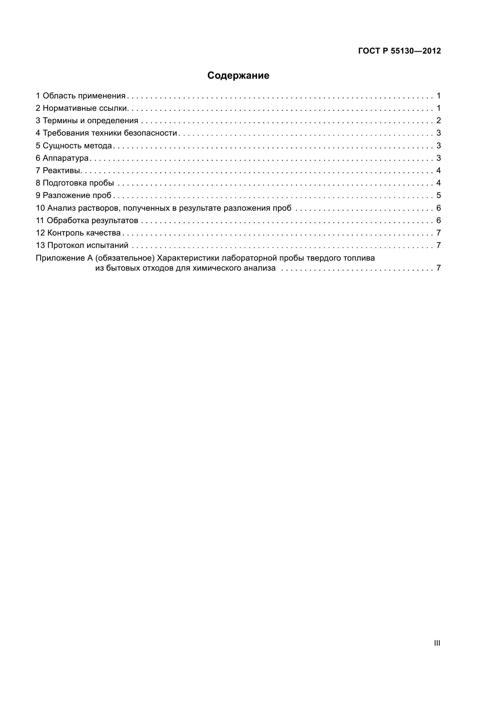 ГОСТ Р 55130-2012