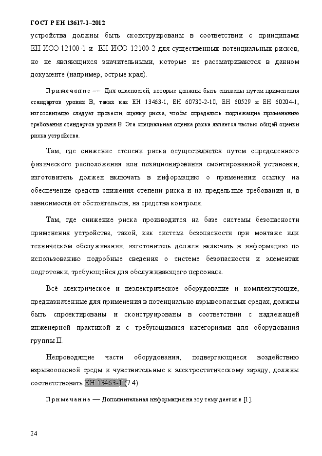 ГОСТ Р ЕН 13617-1-2012