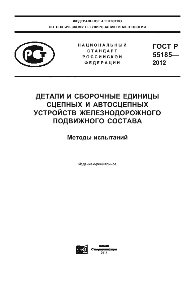 ГОСТ Р 55185-2012