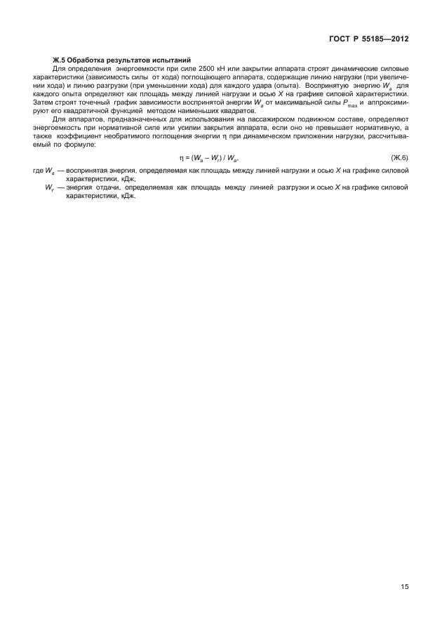 ГОСТ Р 55185-2012