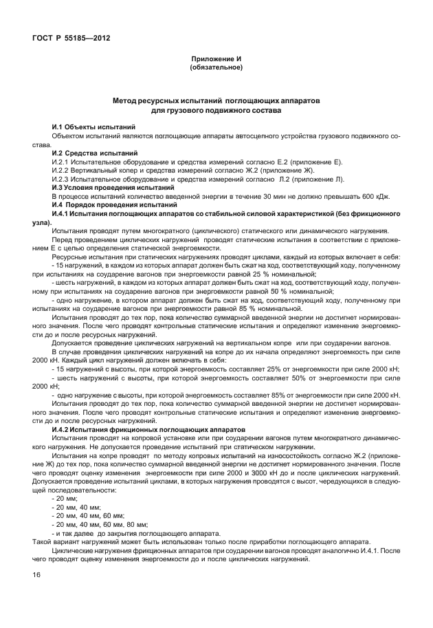 ГОСТ Р 55185-2012