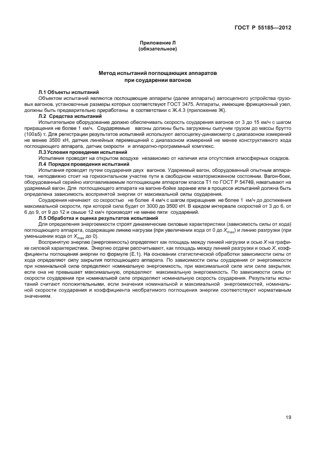 ГОСТ Р 55185-2012