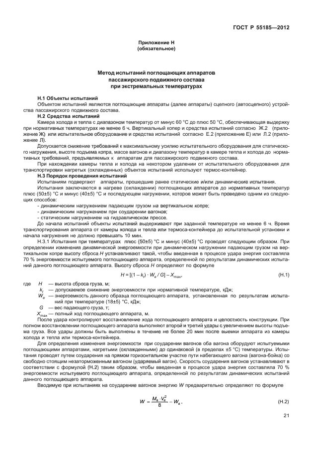 ГОСТ Р 55185-2012