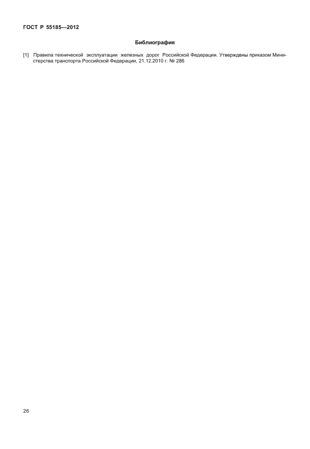ГОСТ Р 55185-2012