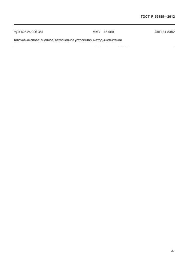 ГОСТ Р 55185-2012