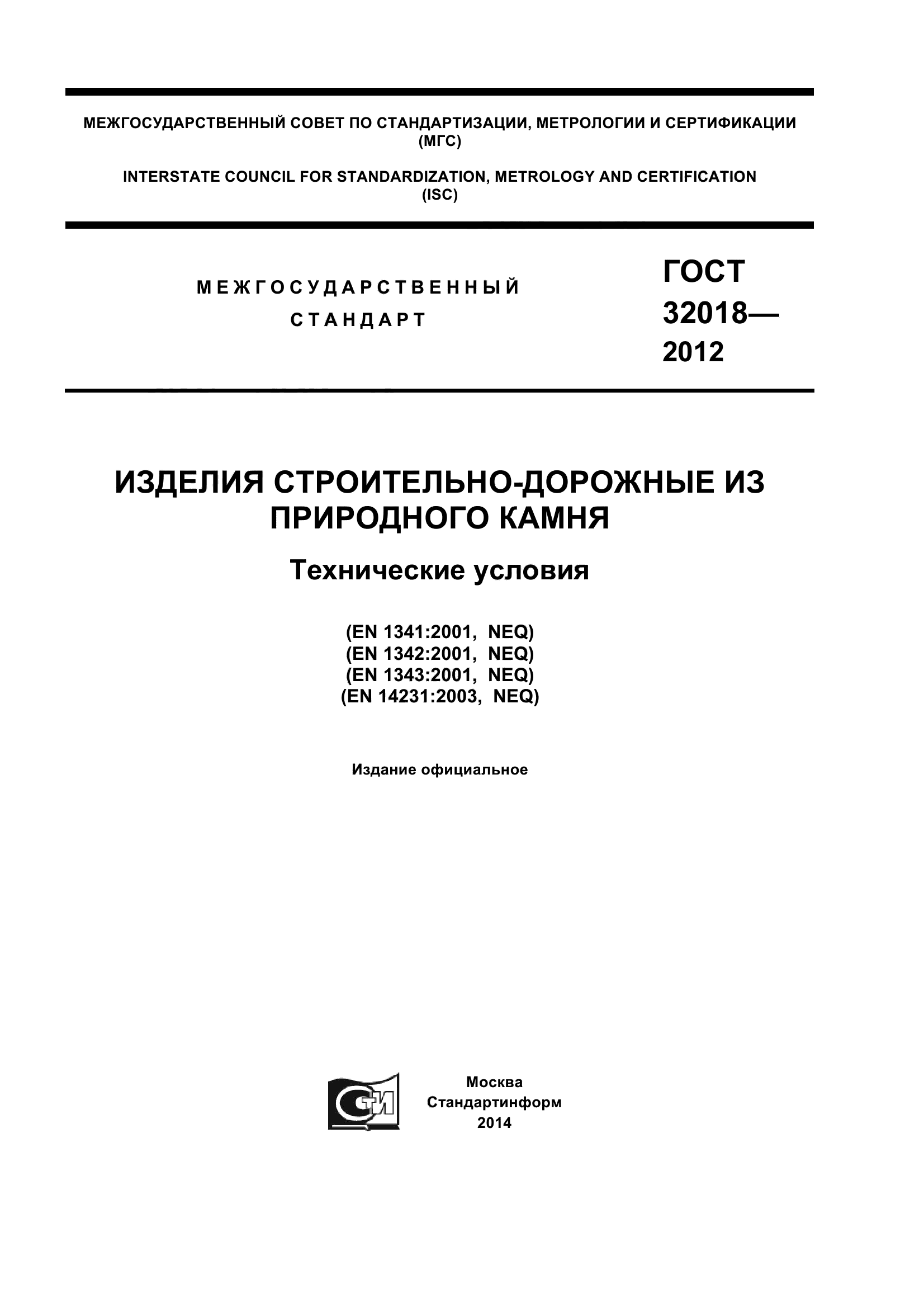 ГОСТ 32018-2012