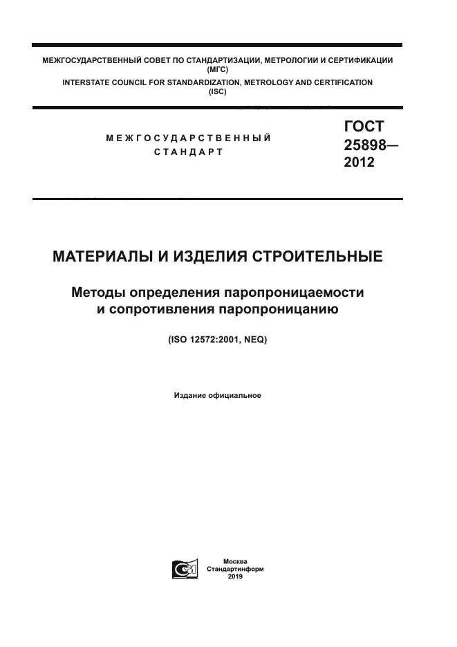 ГОСТ 25898-2012