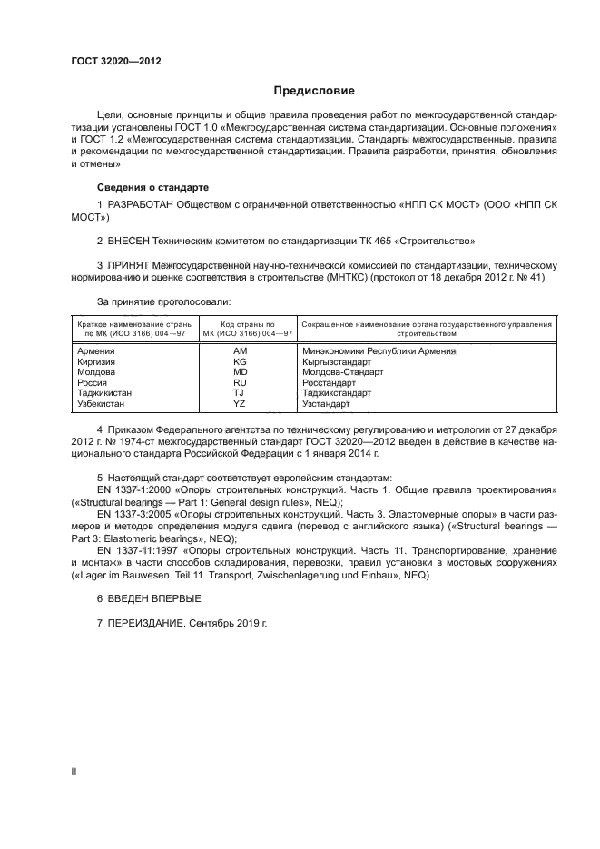 ГОСТ 32020-2012