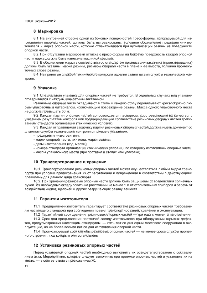 ГОСТ 32020-2012
