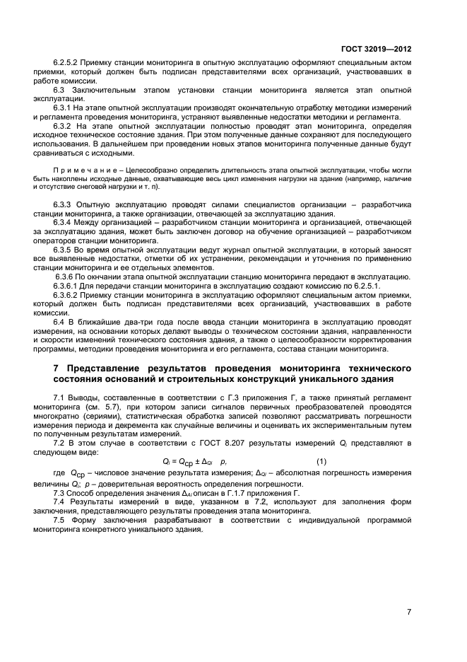 ГОСТ 32019-2012