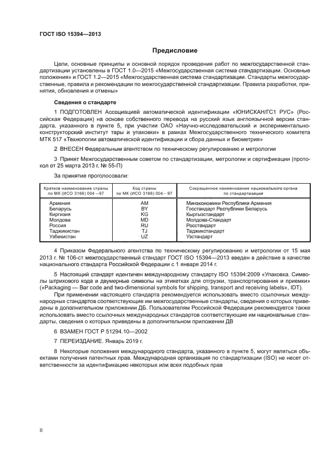ГОСТ ISO 15394-2013