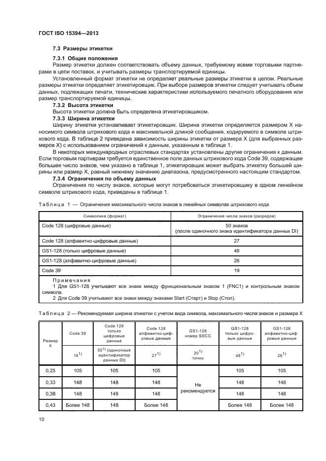 ГОСТ ISO 15394-2013