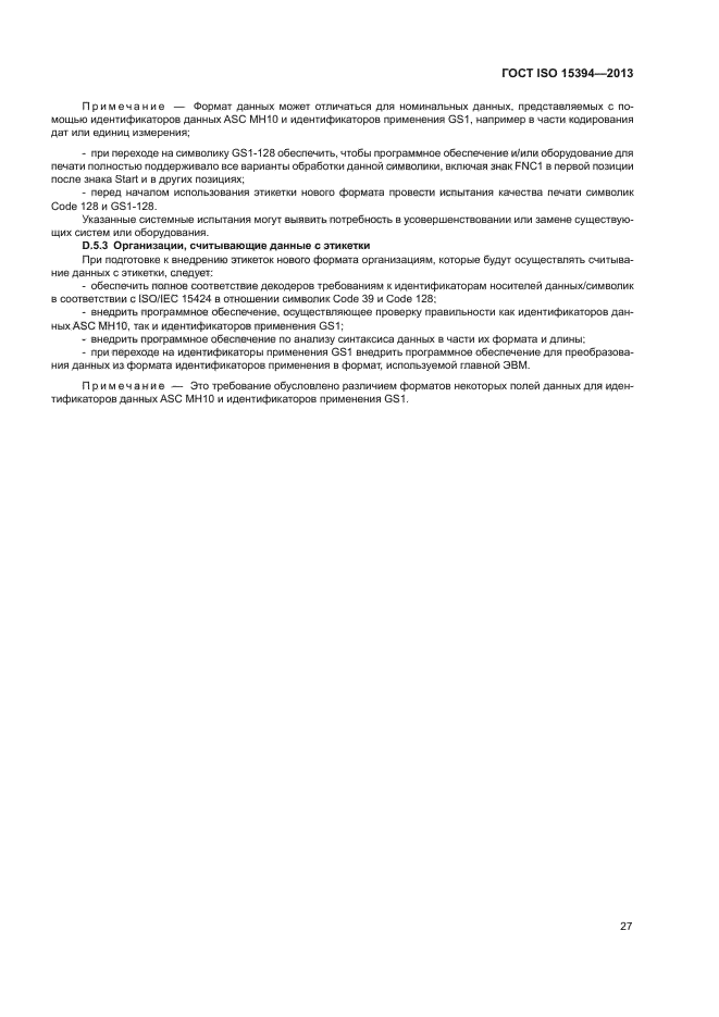 ГОСТ ISO 15394-2013