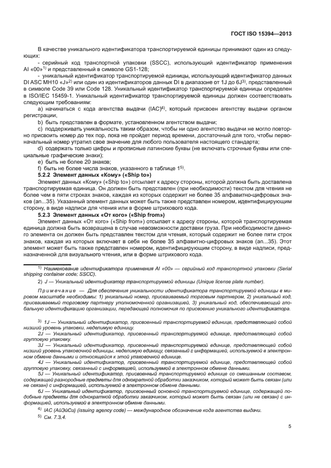 ГОСТ ISO 15394-2013