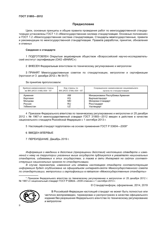 ГОСТ 31893-2012