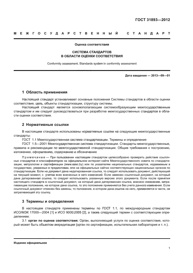 ГОСТ 31893-2012
