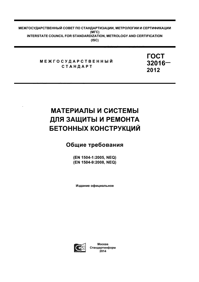ГОСТ 32016-2012