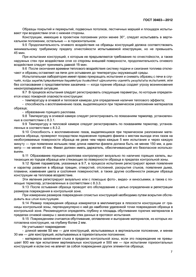 ГОСТ 30403-2012