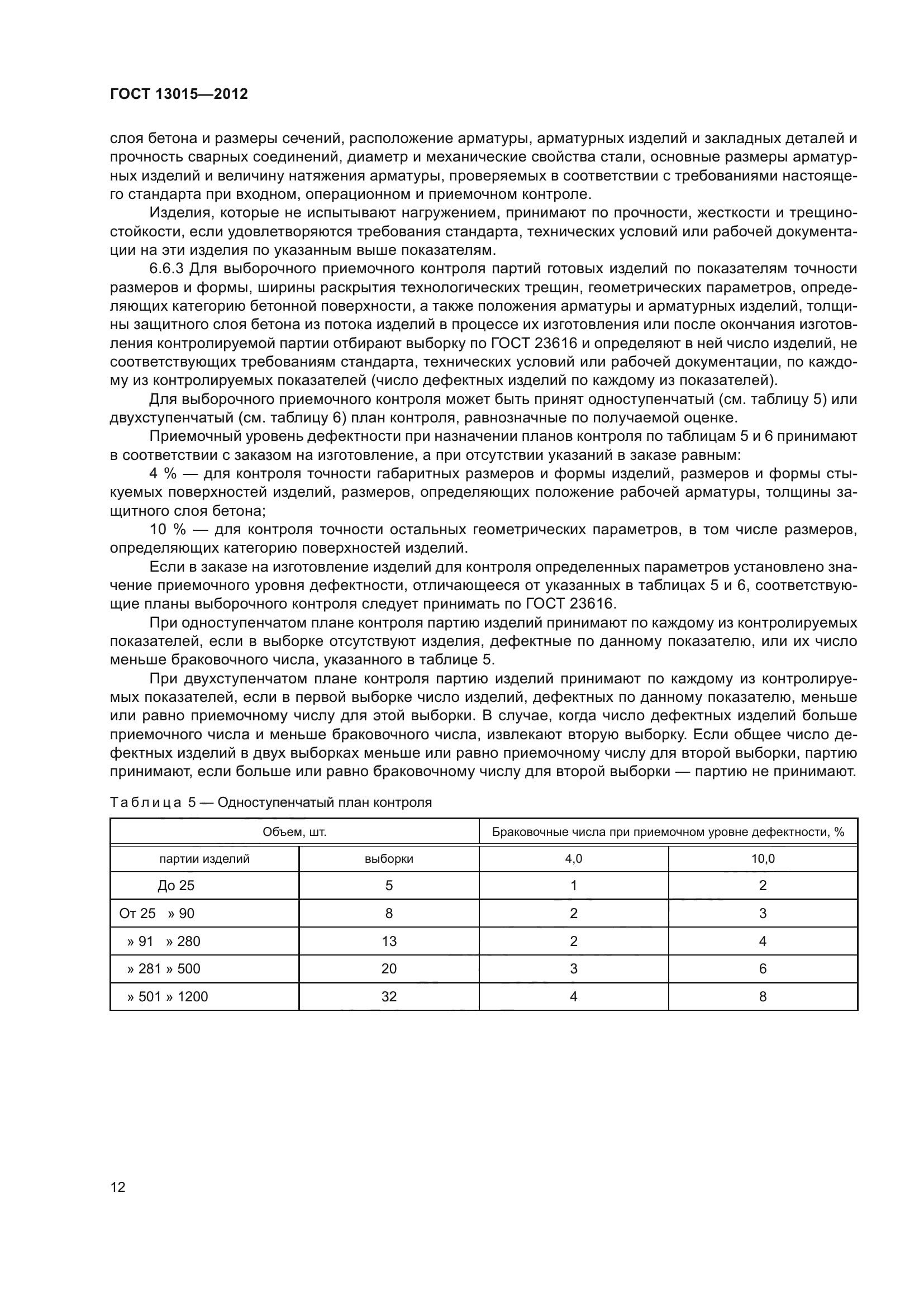 ГОСТ 13015-2012