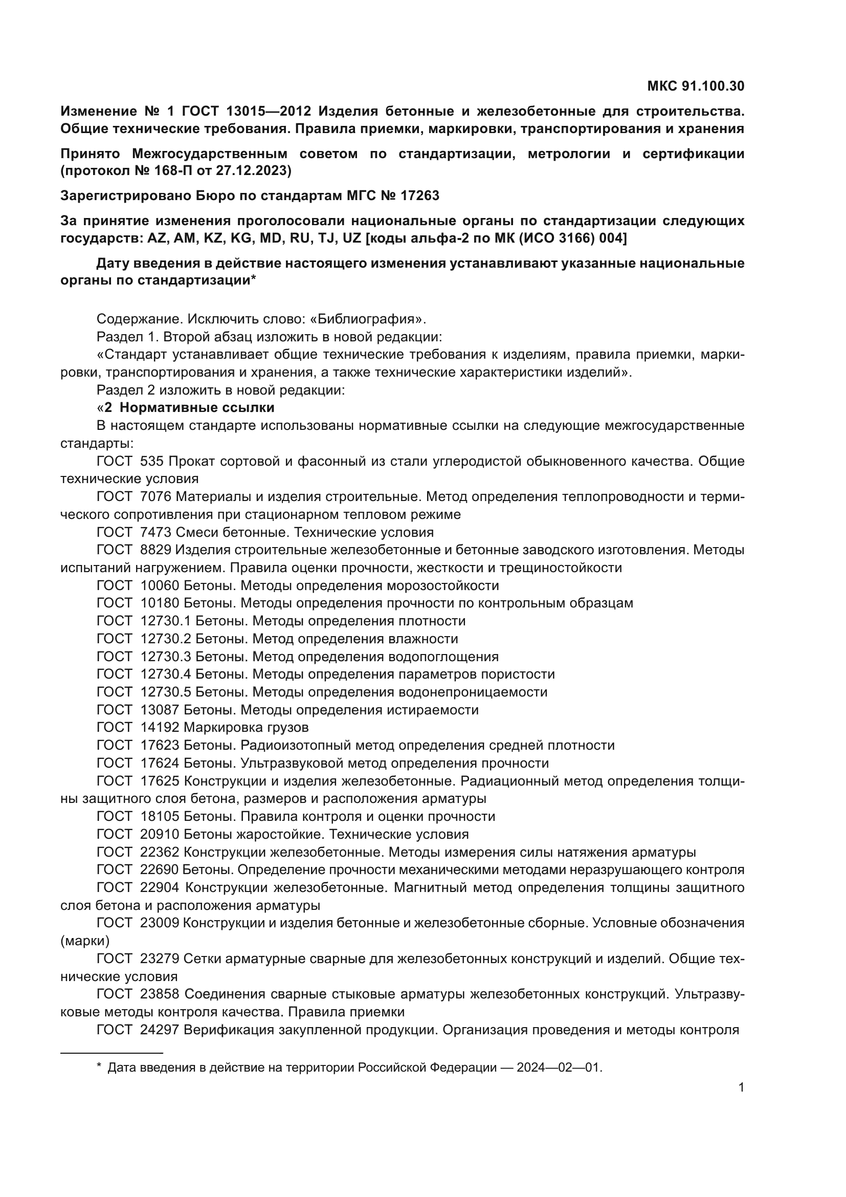 ГОСТ 13015-2012