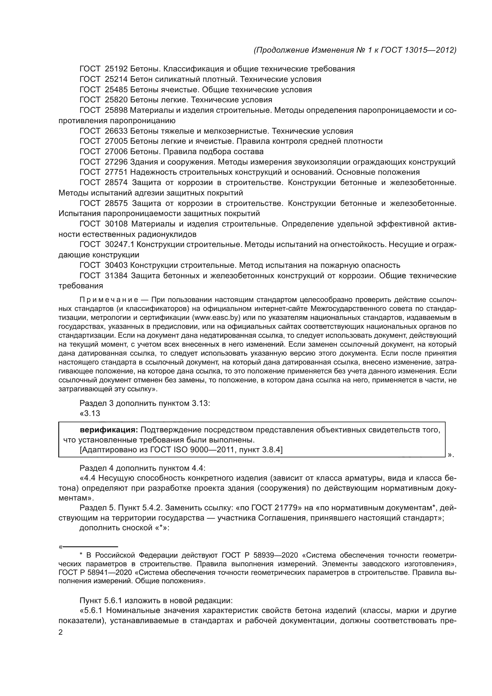 ГОСТ 13015-2012