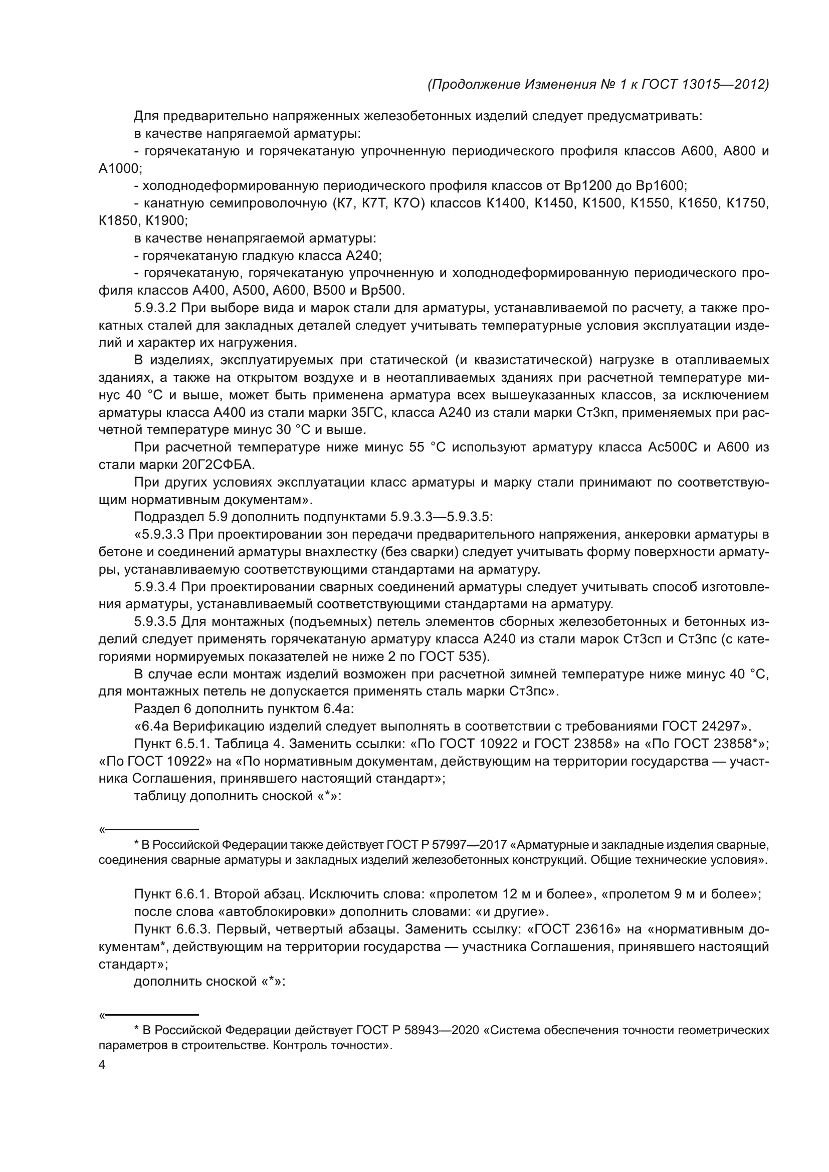 ГОСТ 13015-2012