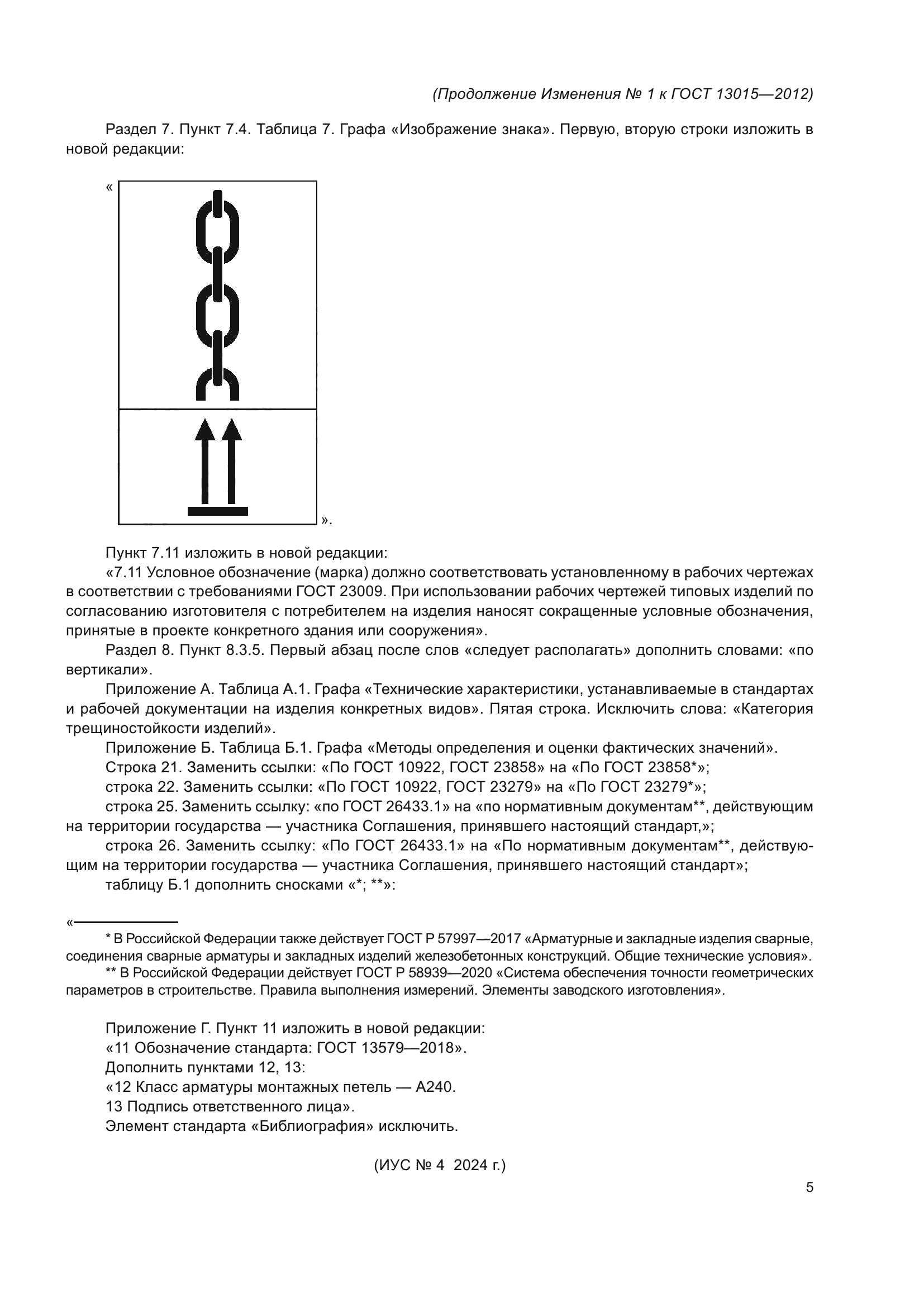 ГОСТ 13015-2012